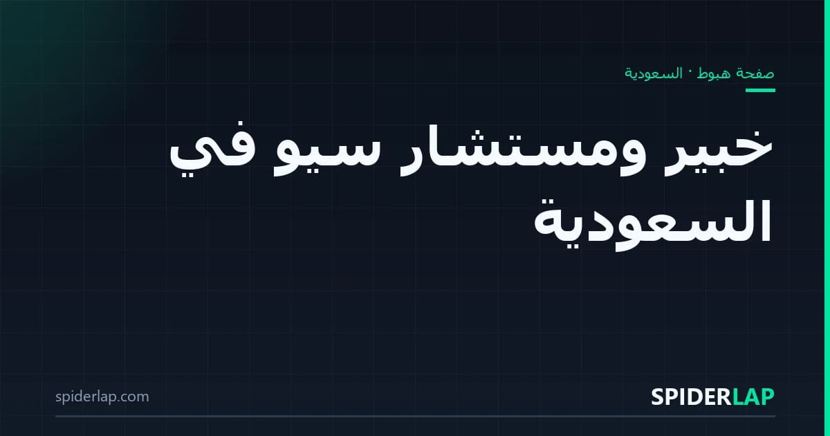 خبير ومستشار سيو في السعودية