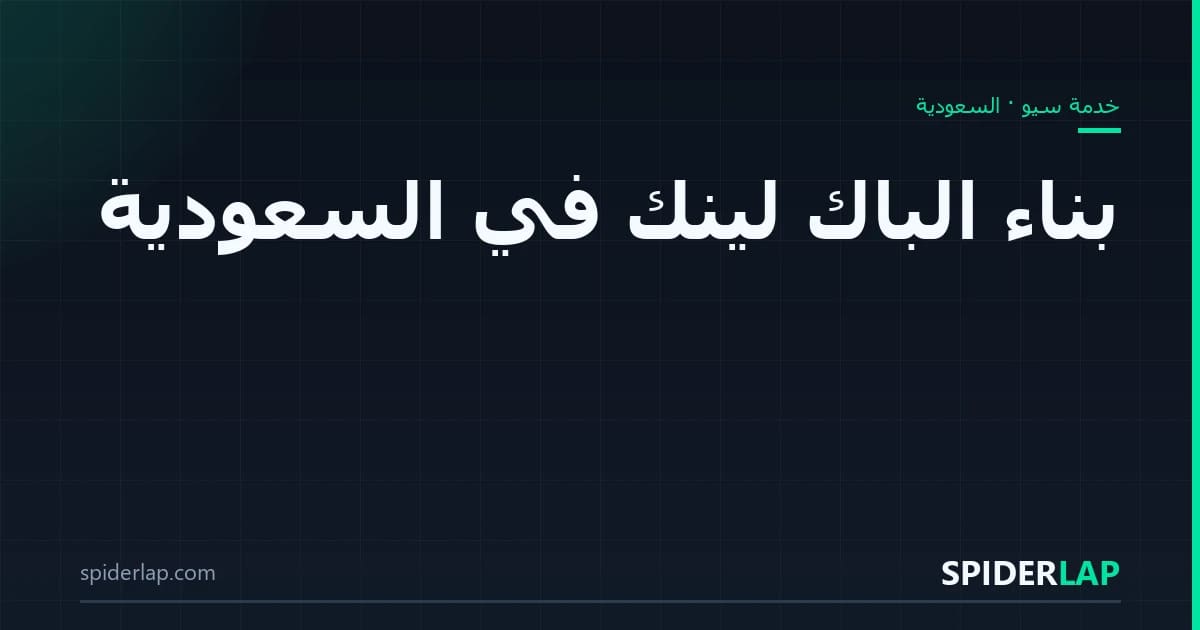 بناء الباك لينك في السعودية
