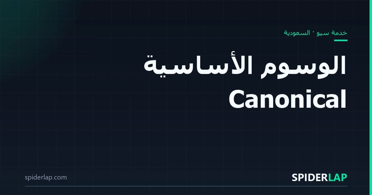 الوسوم الأساسية Canonical
