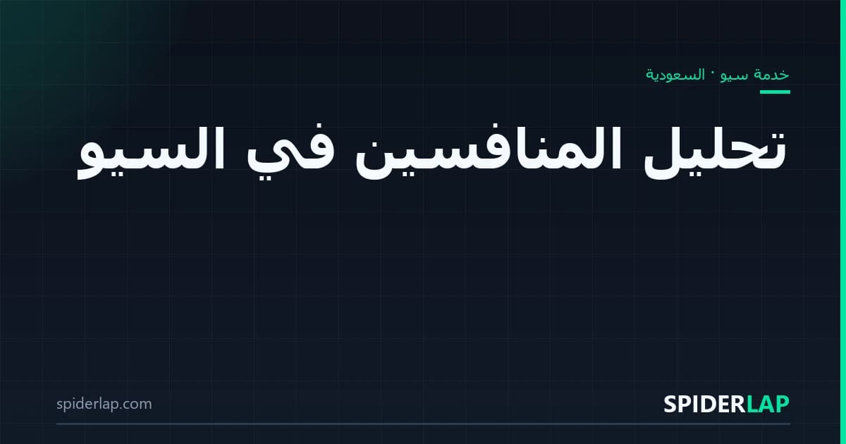 تحليل المنافسين في السيو