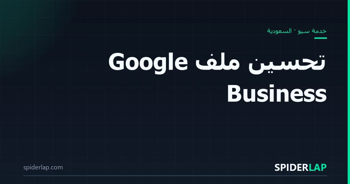 تحسين ملف Google Business
