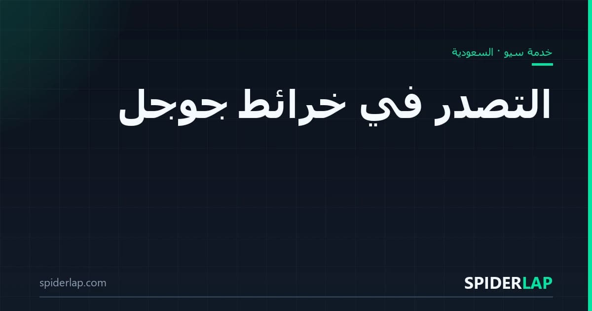 التصدّر في خرائط جوجل