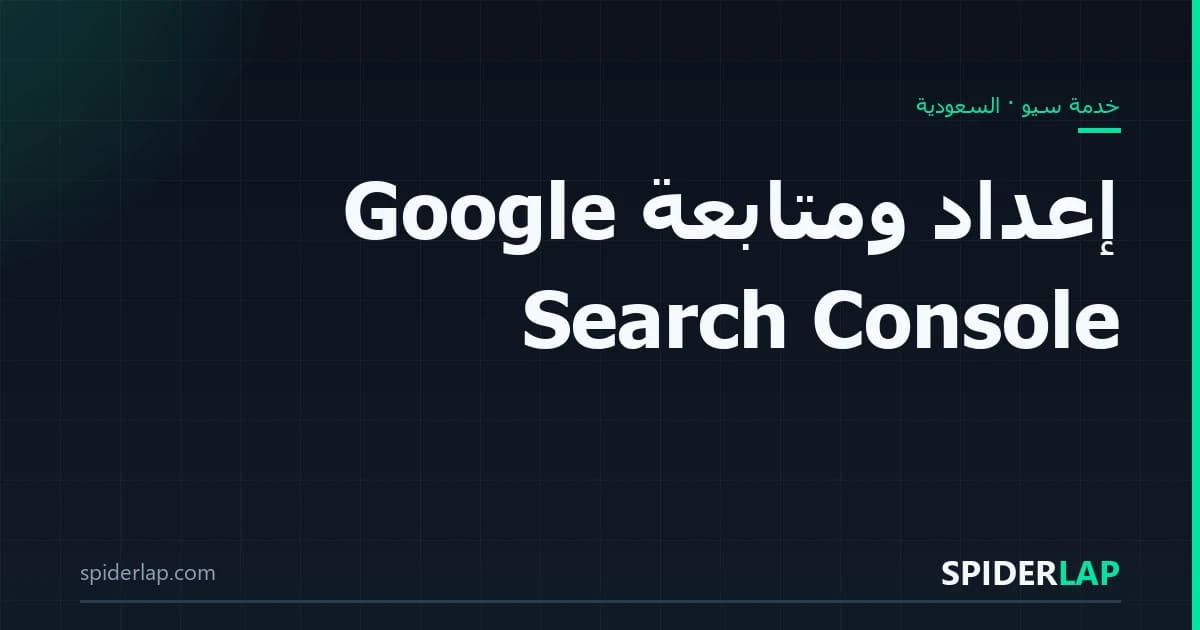 إعداد ومتابعة Google Search Console