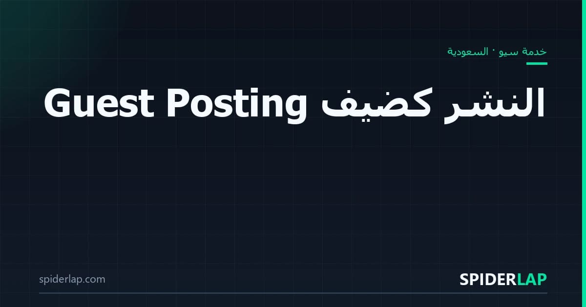 النشر كضيف Guest Posting