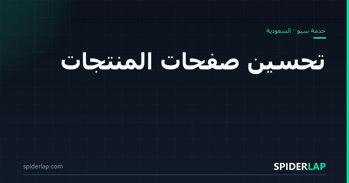 تحسين صفحات المنتجات
