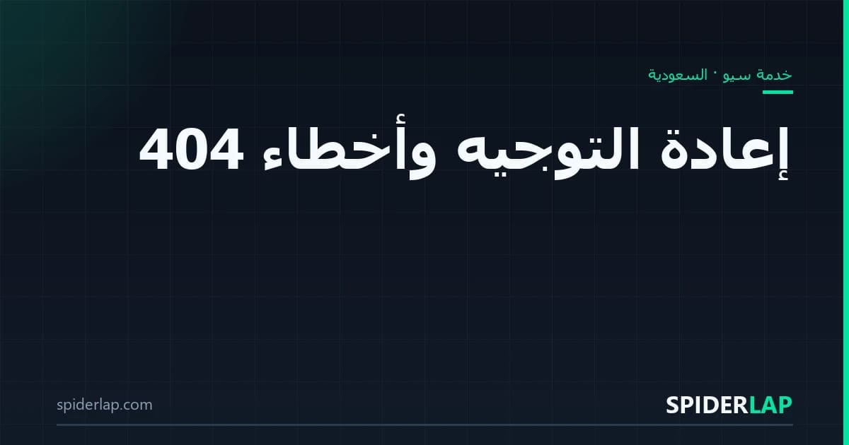 إعادة التوجيه وأخطاء 404