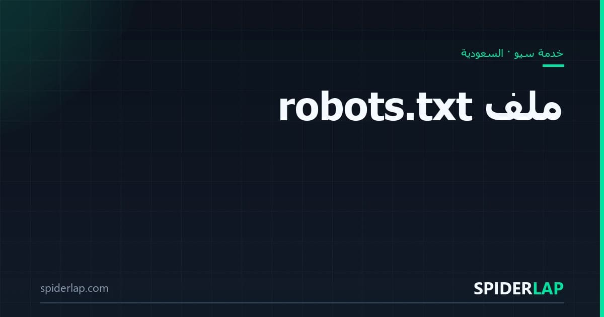 ملف robots.txt