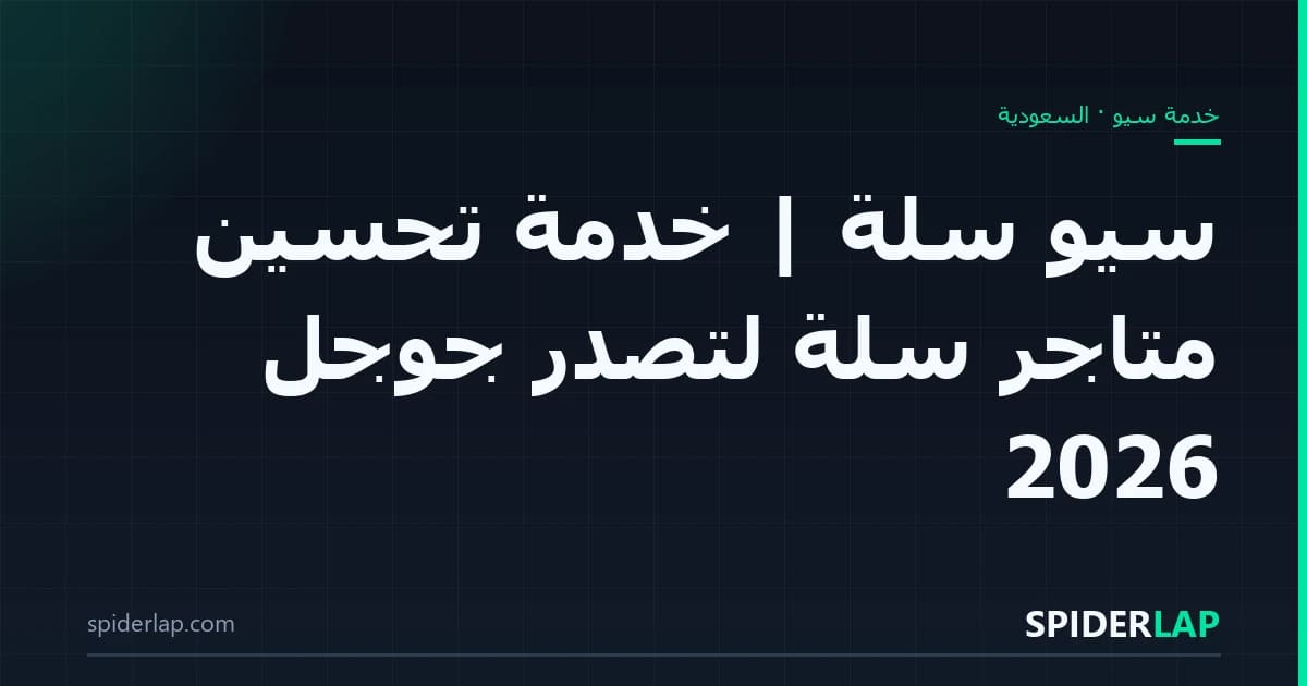 سيو سلة | خدمة تحسين متاجر سلة لتصدر جوجل 2026
