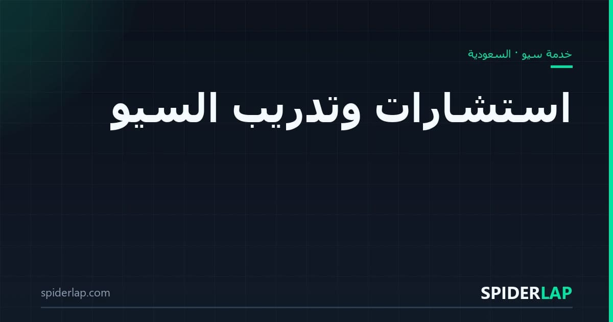 استشارات وتدريب السيو