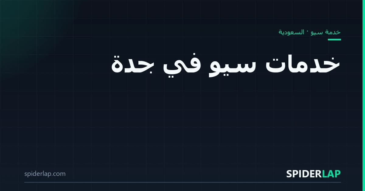 خدمات سيو في جدة