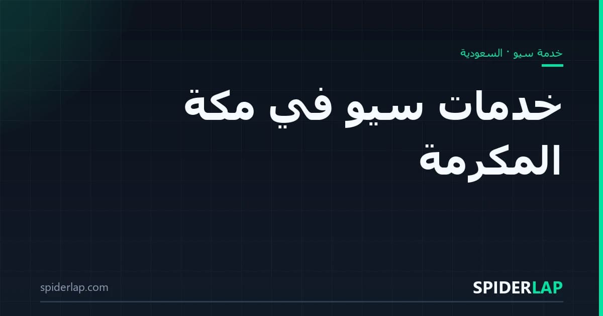 خدمات سيو في مكة المكرمة