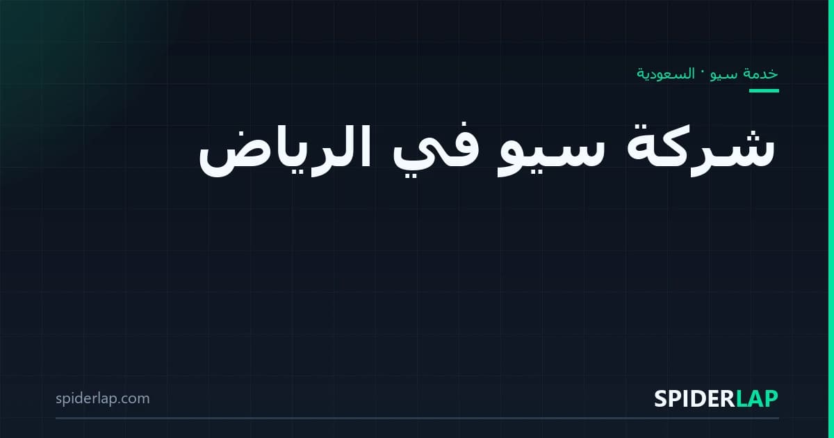 شركة سيو في الرياض