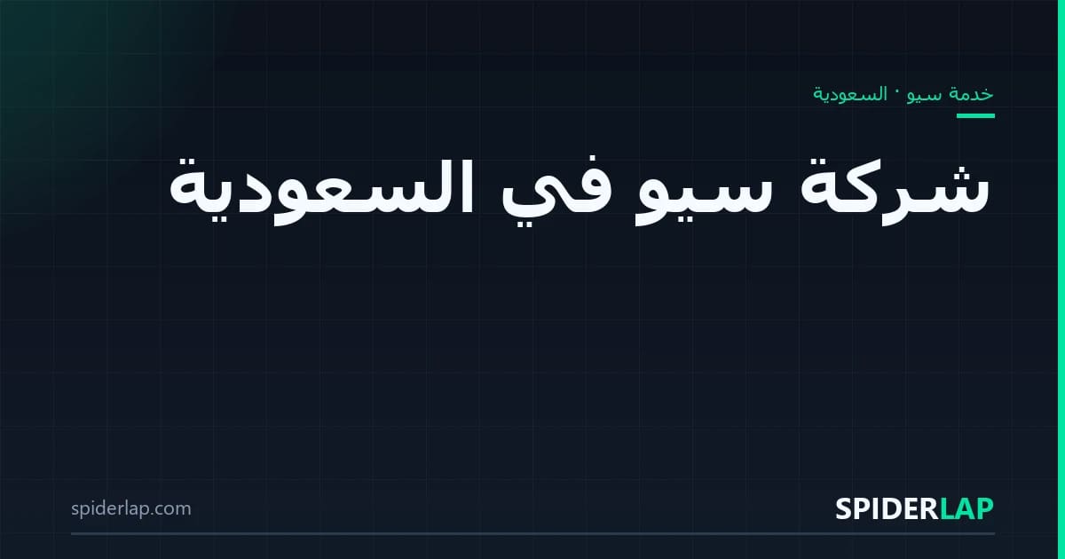 شركة سيو في السعودية