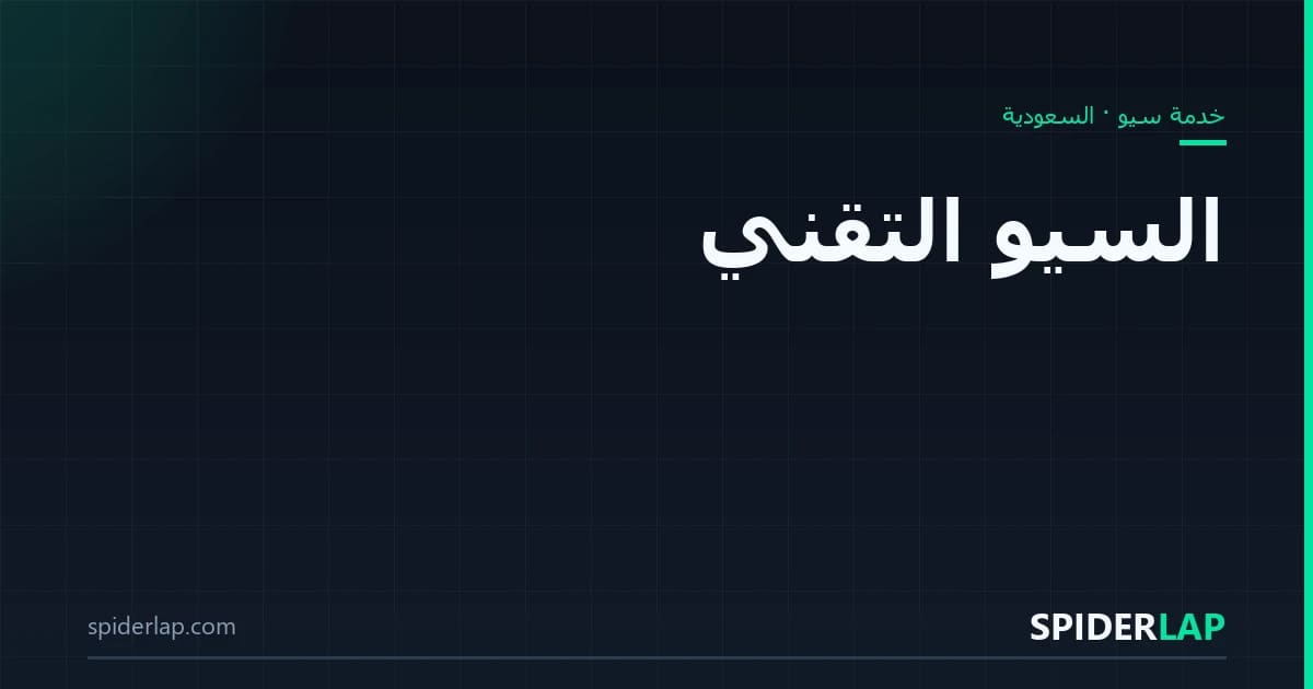 السيو التقني