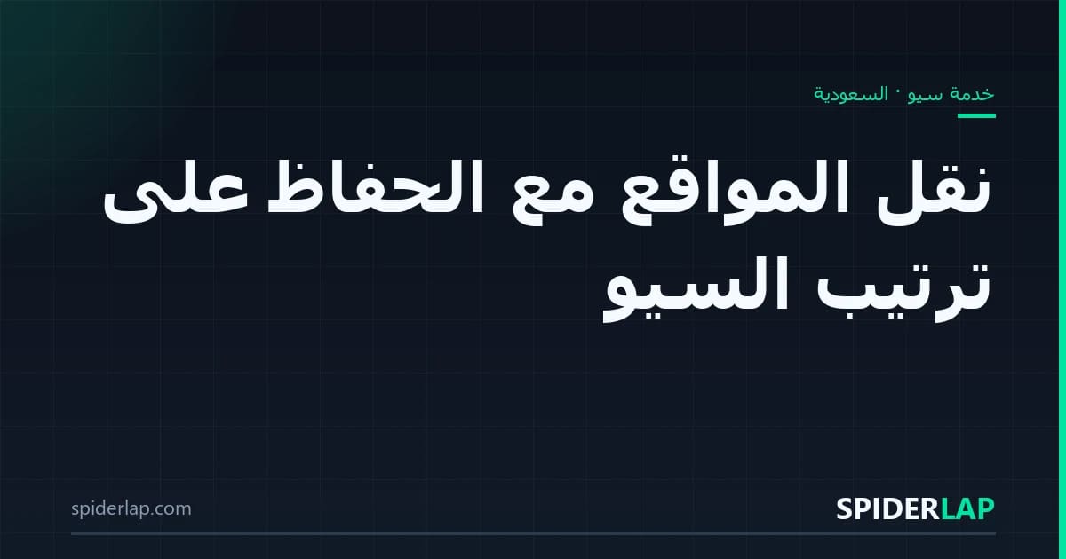 نقل المواقع مع الحفاظ على ترتيب السيو