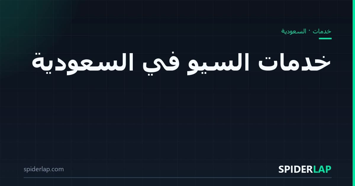 خدمات السيو في السعودية