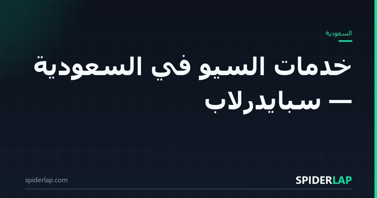 السيو في السعودية
