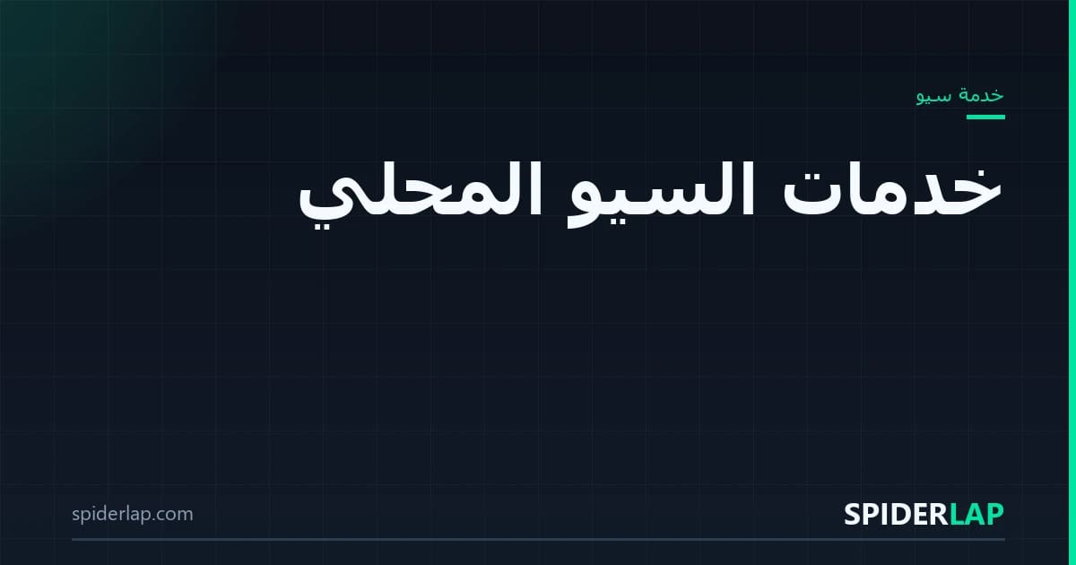 السيو المحلي