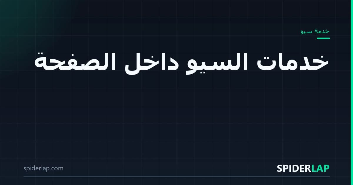 السيو الداخلي
