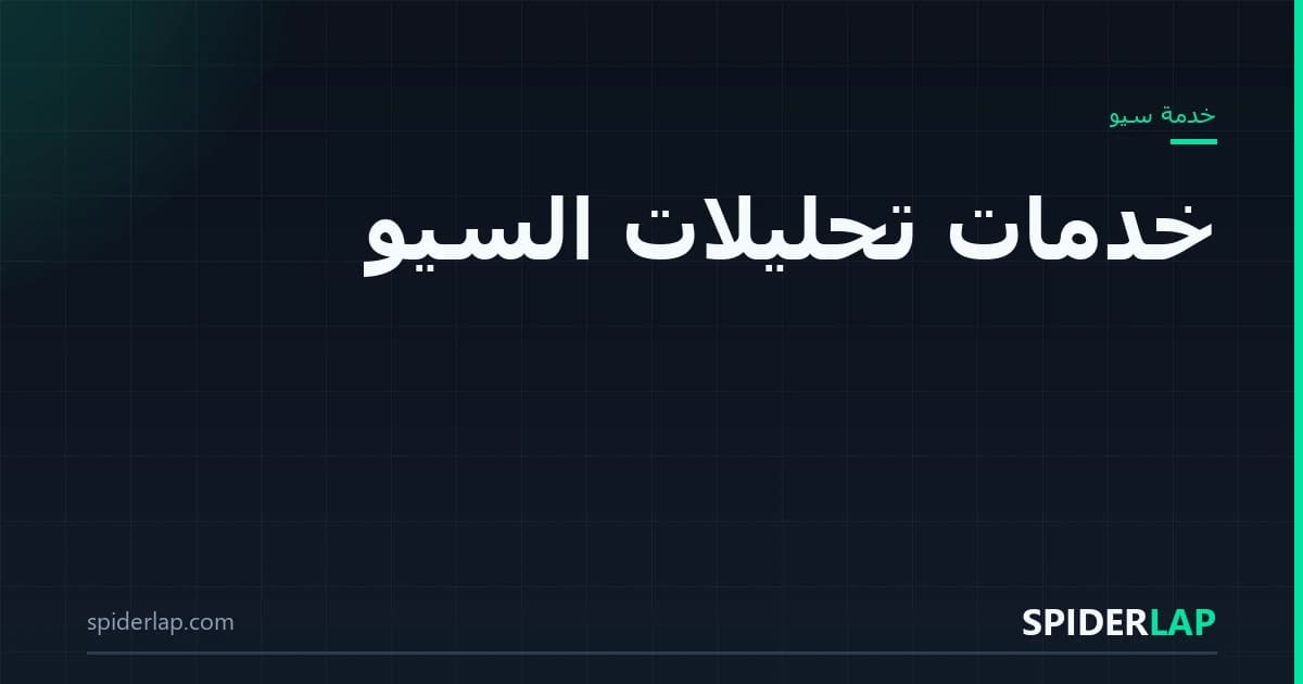 تحليلات السيو