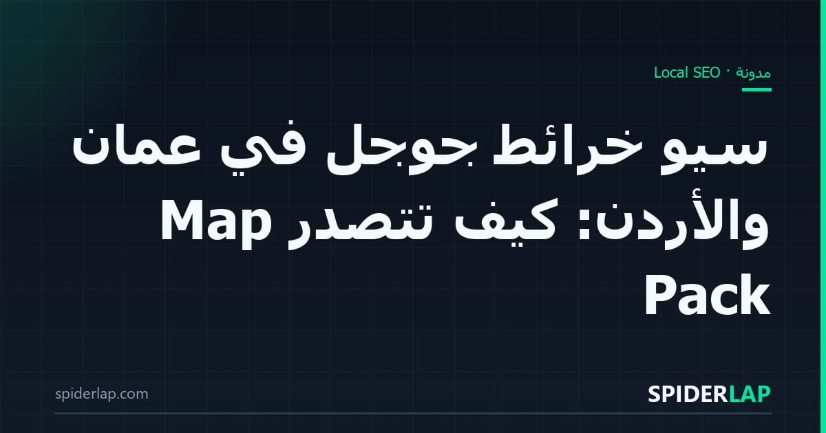 سيو خرائط جوجل في عمّان والأردن: كيف تتصدر Map Pack