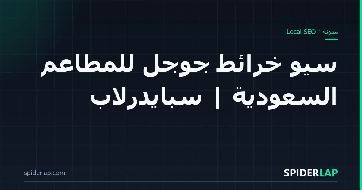 سيو خرائط جوجل للمطاعم السعودية | سبايدرلاب