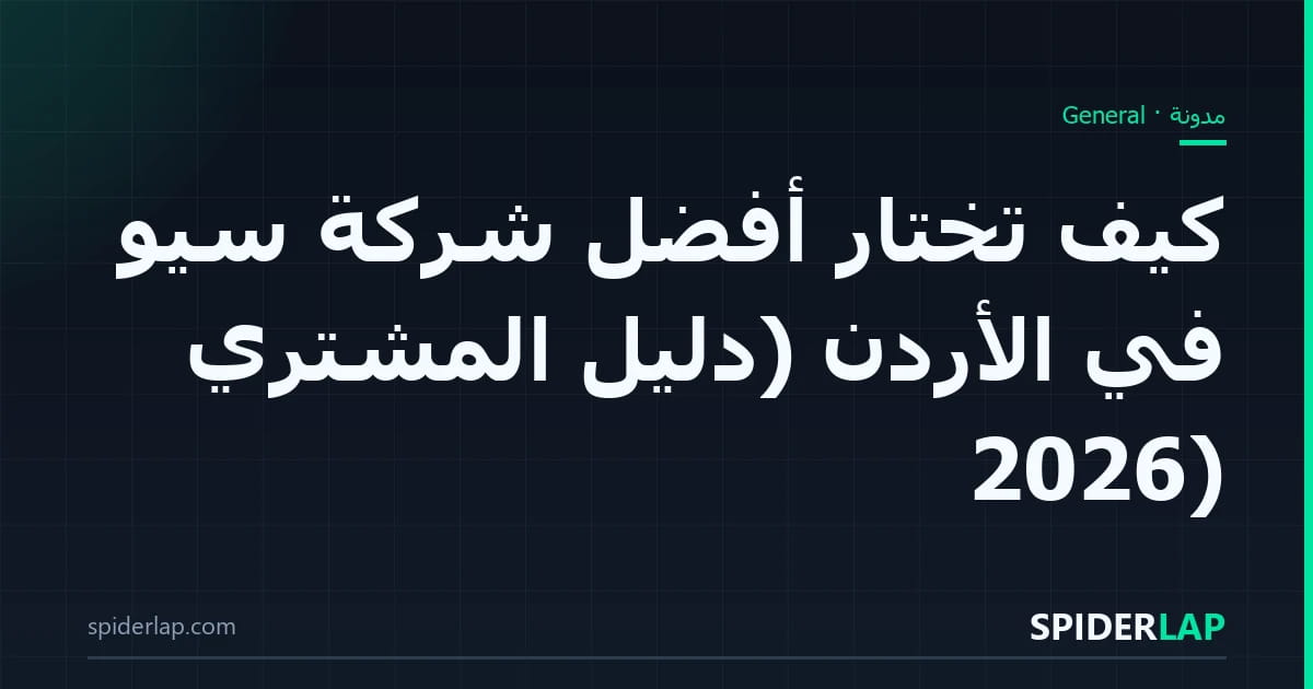 كيف تختار أفضل شركة سيو في الأردن (دليل المشتري 2026)