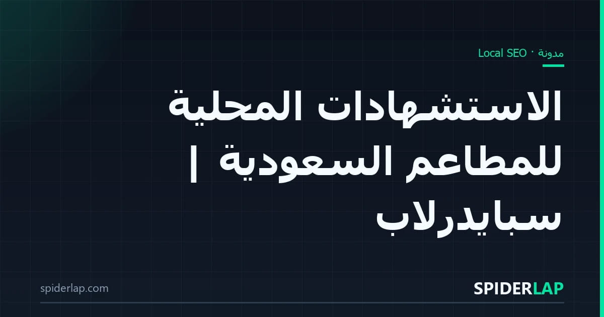 الاستشهادات المحلية للمطاعم السعودية | سبايدرلاب