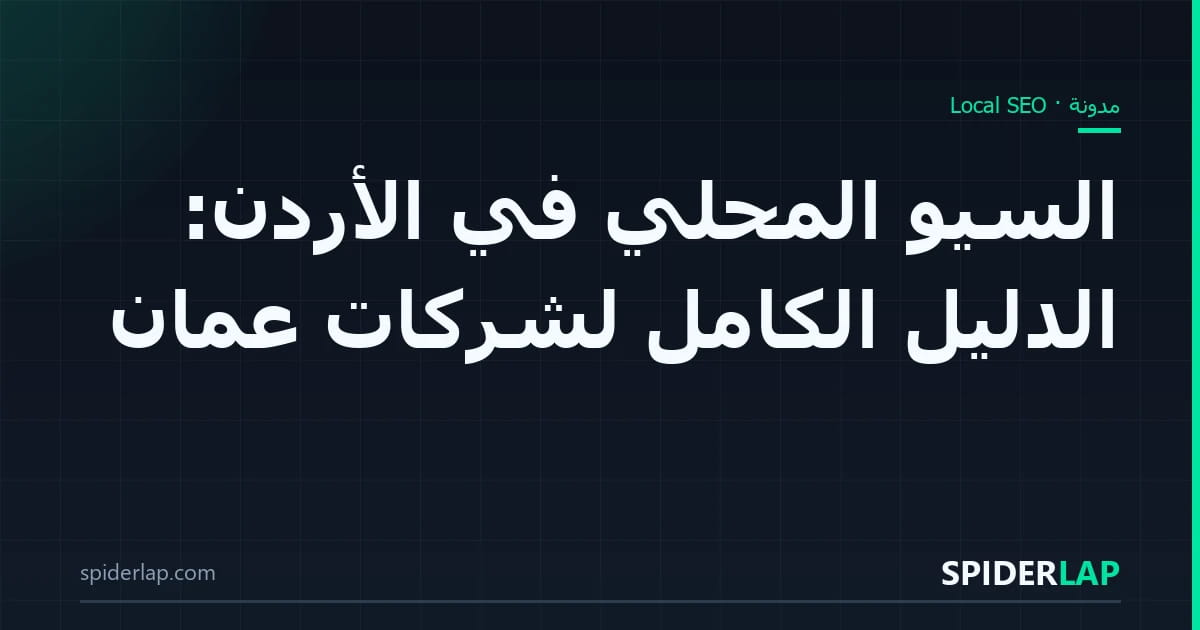 السيو المحلي في الأردن: الدليل الكامل لشركات عمّان