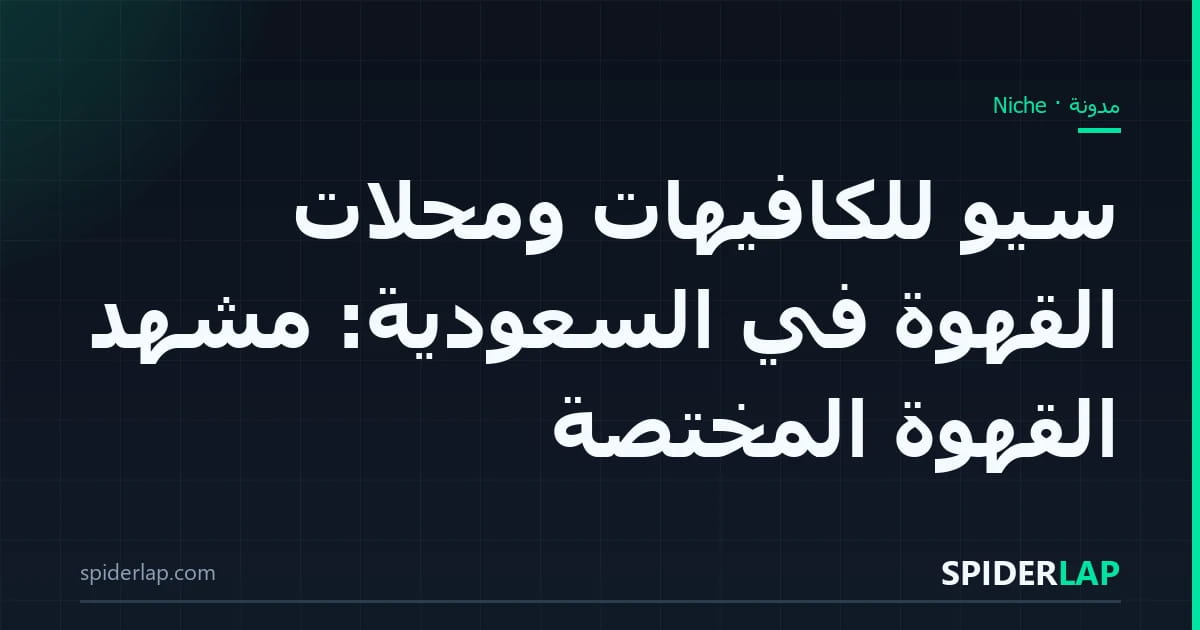 سيو للكافيهات ومحلات القهوة في السعودية: مشهد القهوة المختصة
