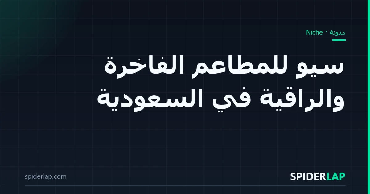 سيو للمطاعم الفاخرة والراقية في السعودية