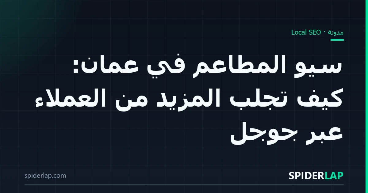 سيو المطاعم في عمّان: كيف تجلب المزيد من العملاء عبر جوجل
