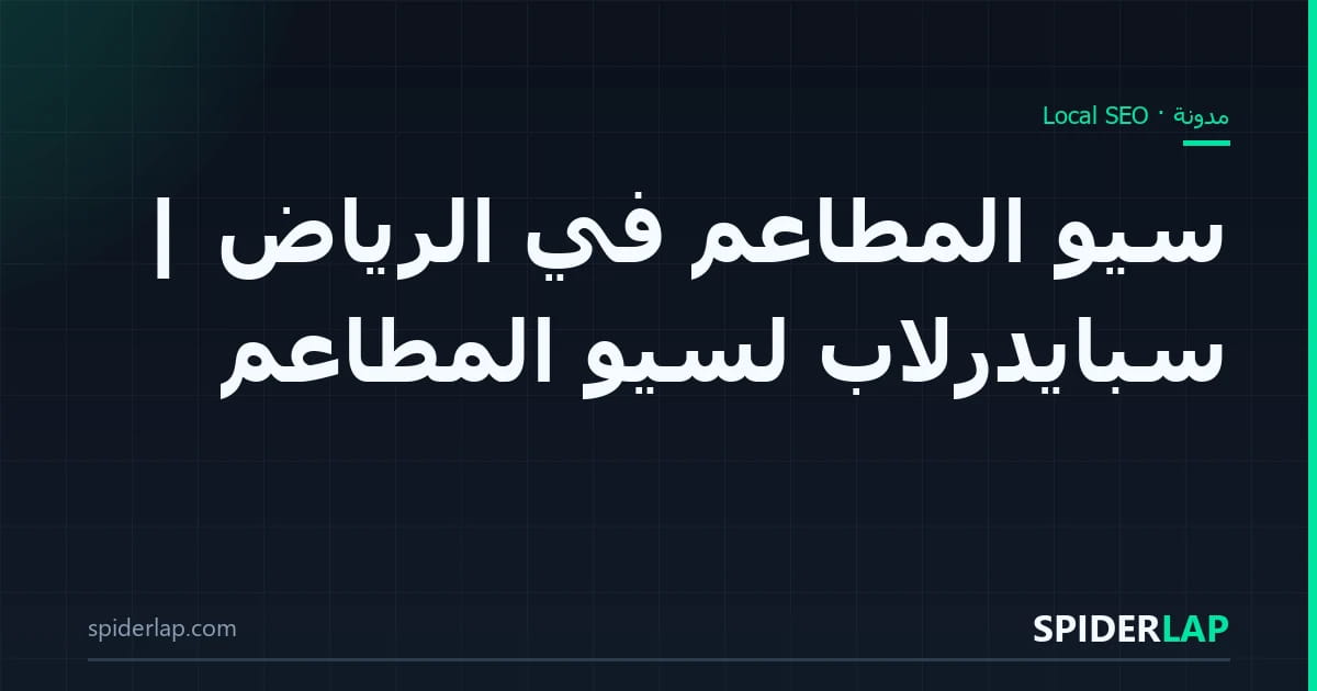 سيو المطاعم في الرياض | سبايدرلاب لسيو المطاعم