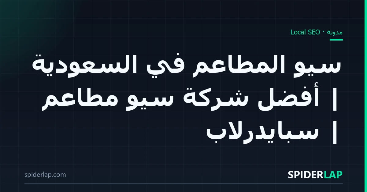سيو المطاعم في السعودية | أفضل شركة سيو مطاعم | سبايدرلاب