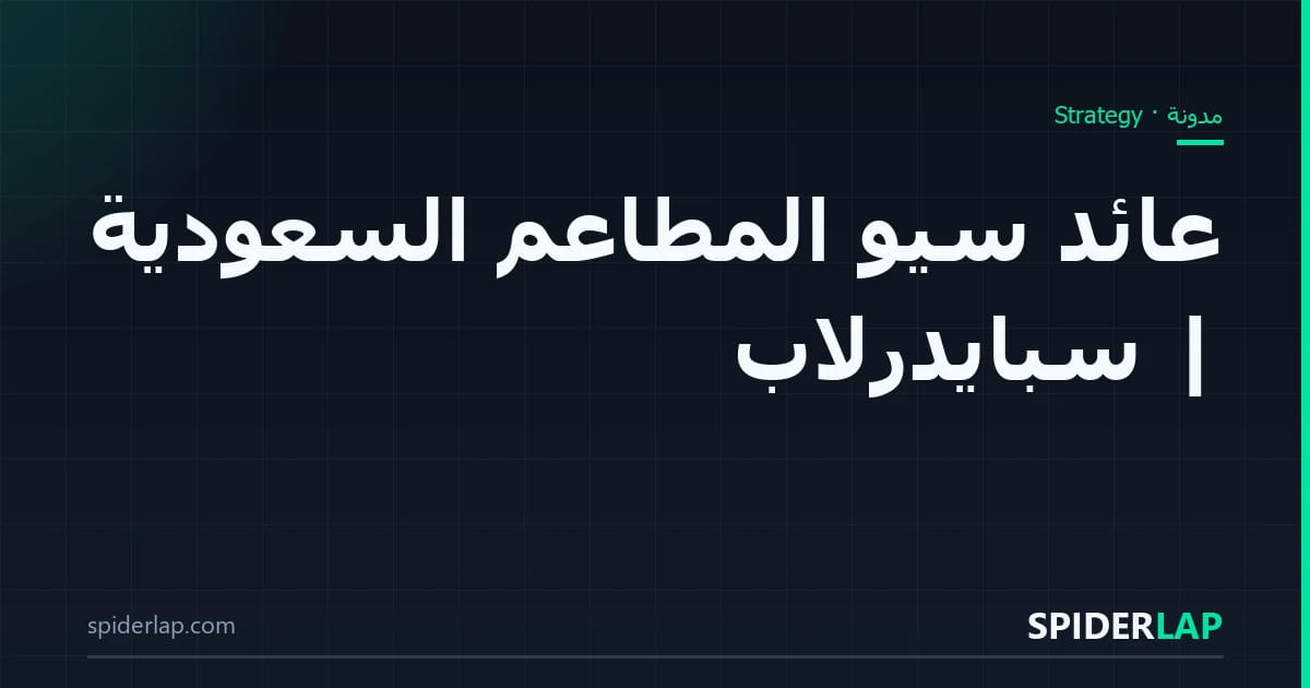 عائد سيو المطاعم السعودية | سبايدرلاب