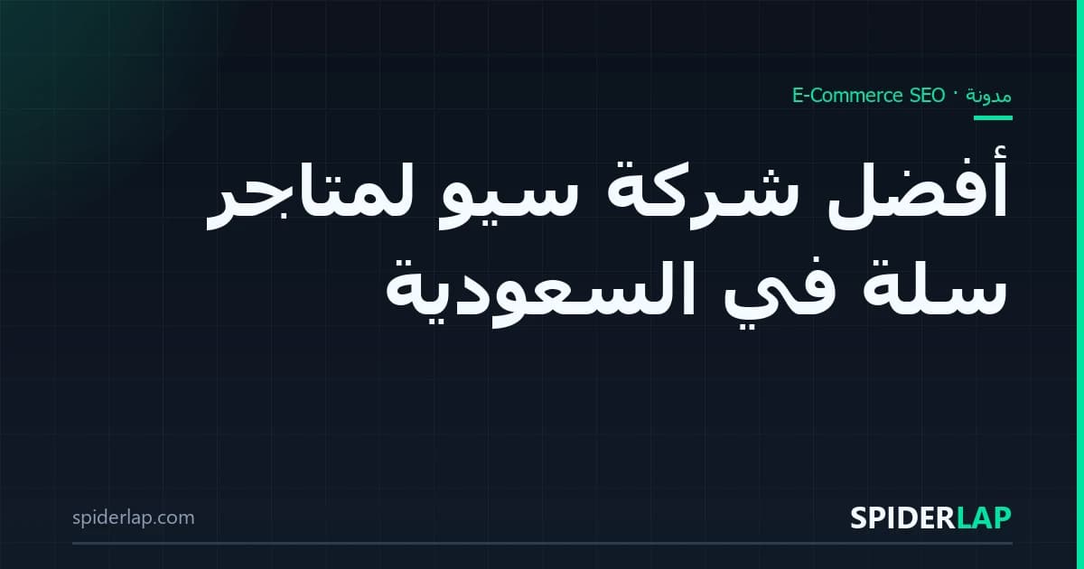 أفضل شركة سيو لمتاجر سلة في السعودية