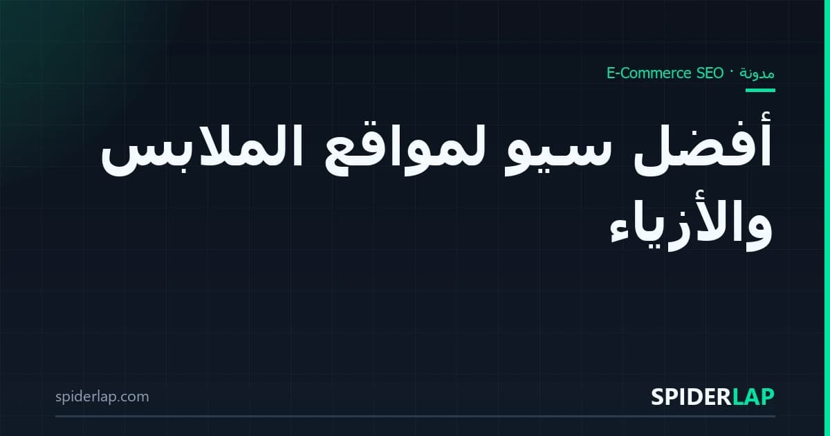 أفضل سيو لمواقع الملابس والأزياء