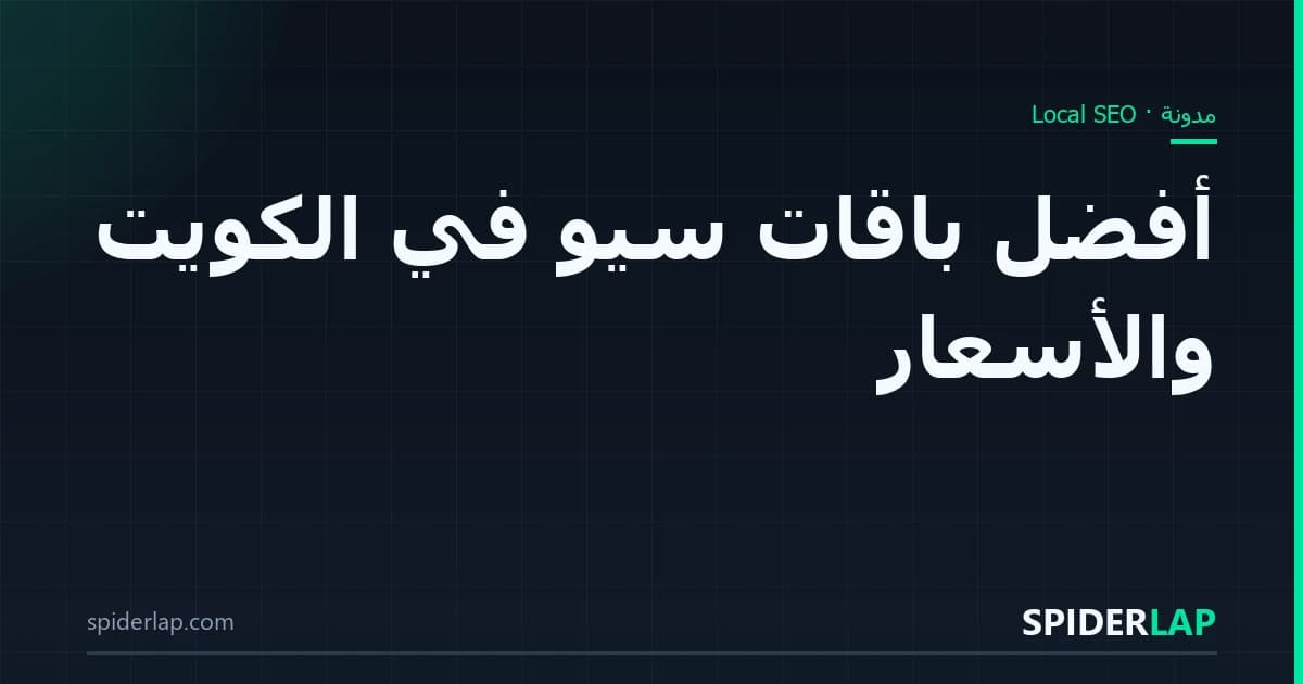 أفضل باقات سيو في الكويت والأسعار