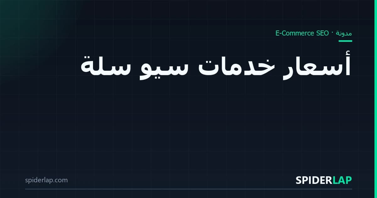 أسعار خدمات سيو سلة