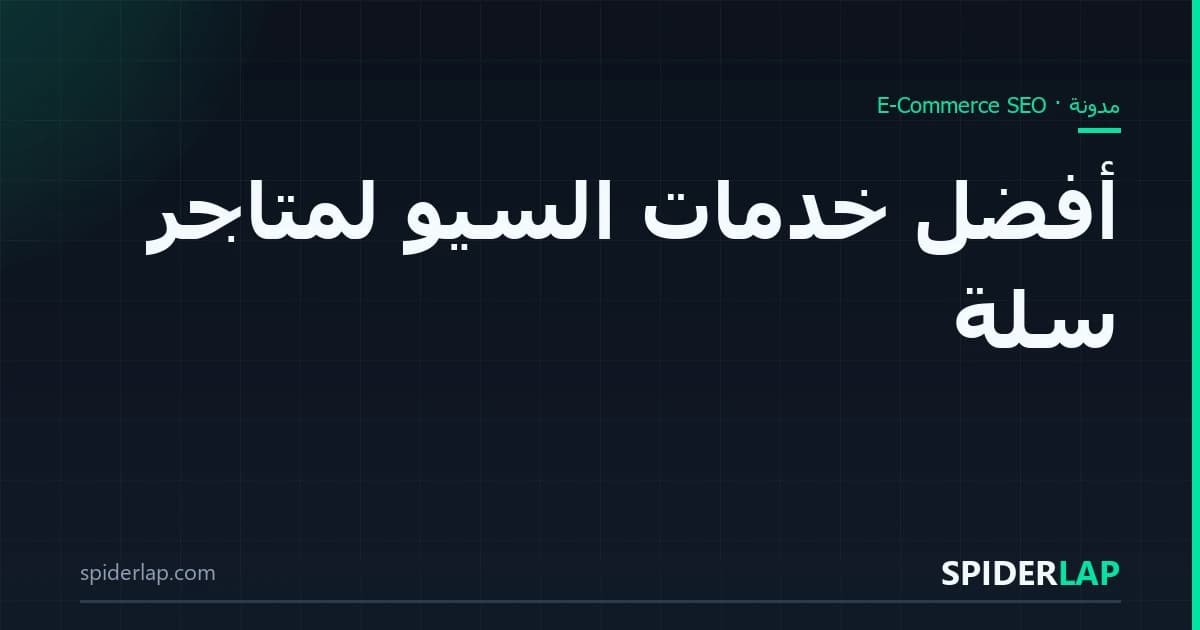 أفضل خدمات السيو لمتاجر سلة