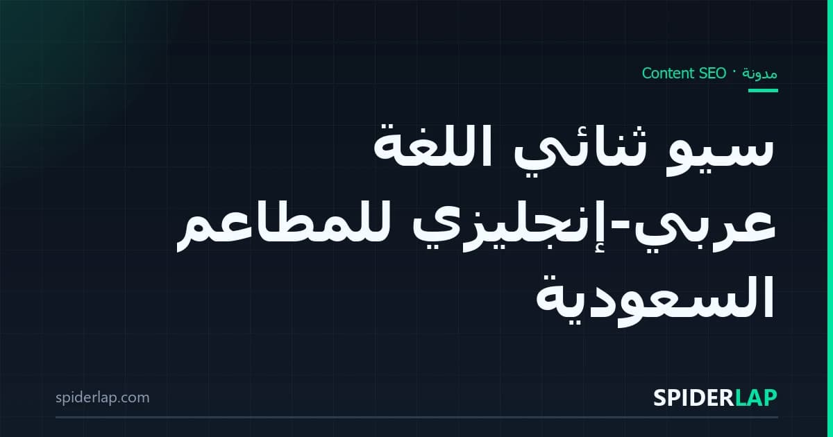 سيو ثنائي اللغة عربي-إنجليزي للمطاعم السعودية
