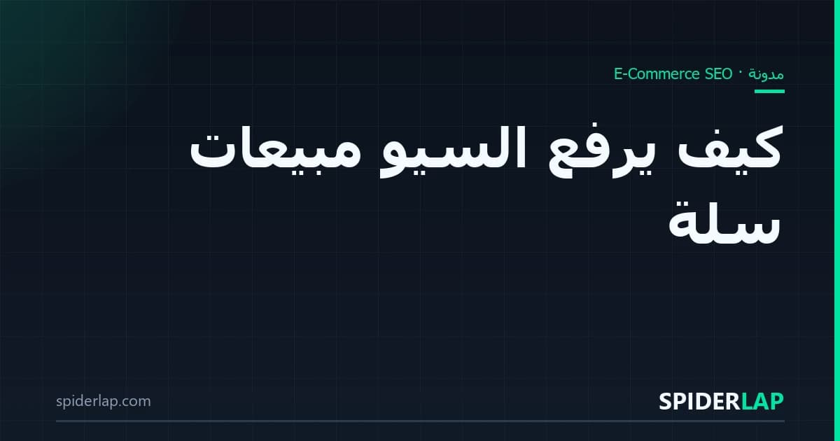 كيف يرفع السيو مبيعات سلة