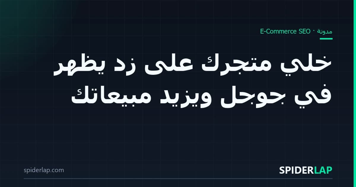 خلّي متجرك على زد يظهر في جوجل ويزيد مبيعاتك