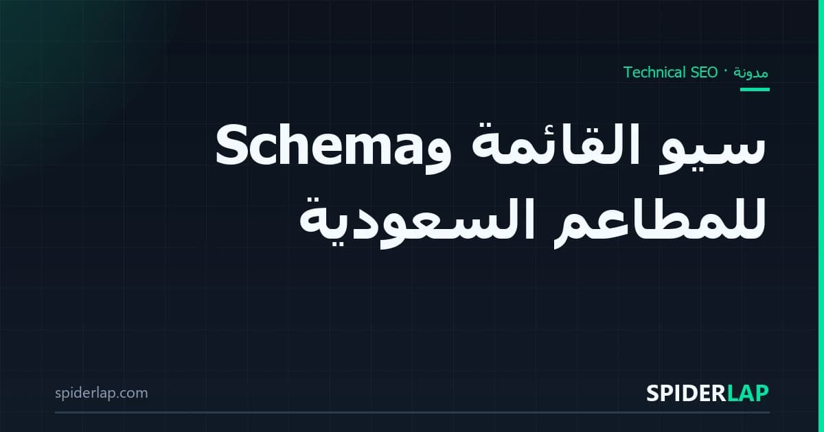 سيو القائمة وSchema للمطاعم السعودية