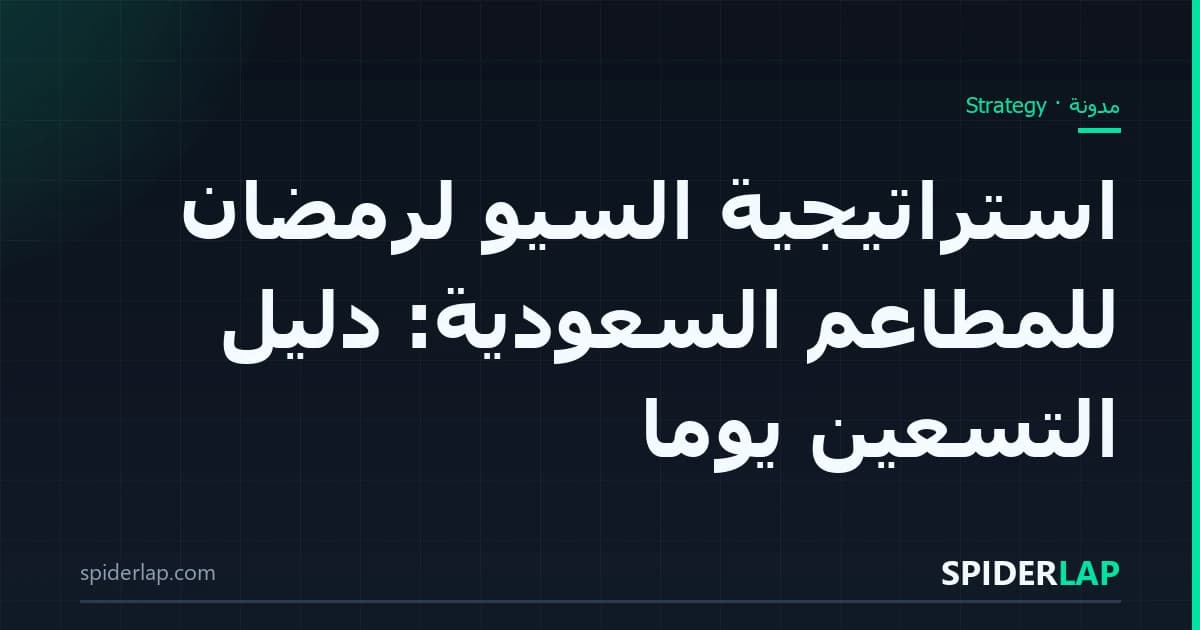 استراتيجية السيو لرمضان للمطاعم السعودية: دليل التسعين يومًا