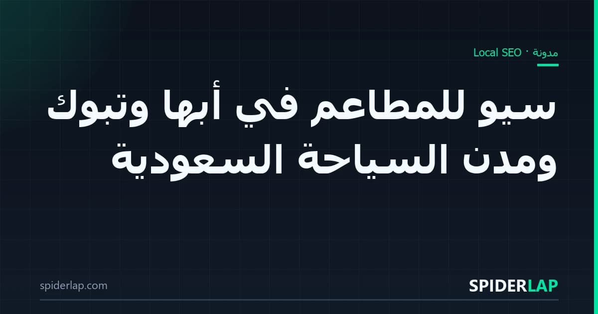 سيو للمطاعم في أبها وتبوك ومدن السياحة السعودية