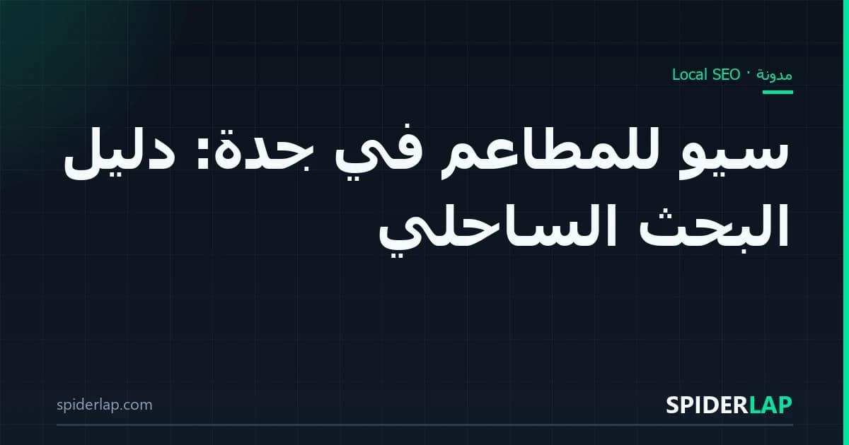 سيو للمطاعم في جدة: دليل البحث الساحلي