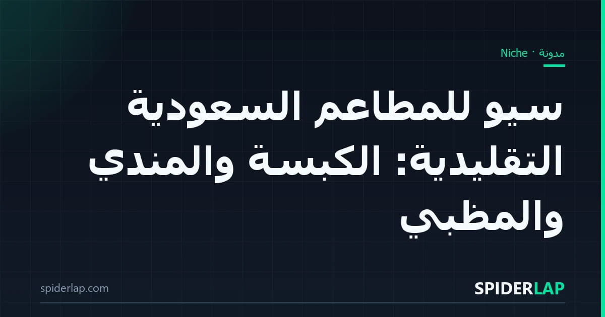سيو للمطاعم السعودية التقليدية: الكبسة والمندي والمظبي