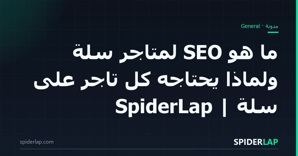 ما هو SEO لمتاجر سلة ولماذا يحتاجه كل تاجر على سلة | SpiderLap