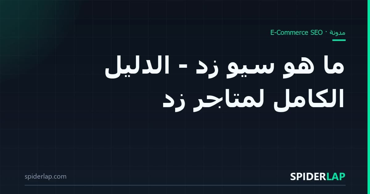 ما هو سيو زد - الدليل الكامل لمتاجر زد